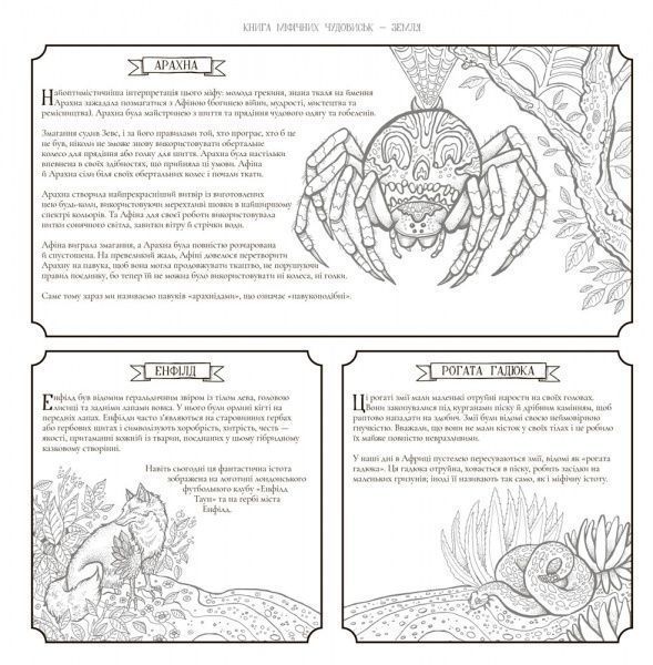 Книга-раскраска «Книга міфічних чудовиськ» 978-617-7579-13-6