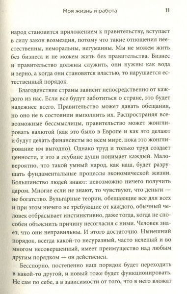 Книга Генрі Форд «Моя жизнь и работа» 978-966-948-130-6