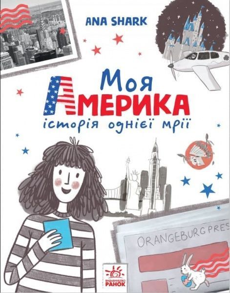 Книга Ана Шарк «Вперед за мрією. Моя Америка» 978-617-09-6762-6