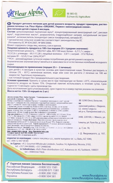 Печиво Fleur Alpine Organic з виноградним соком 150 г