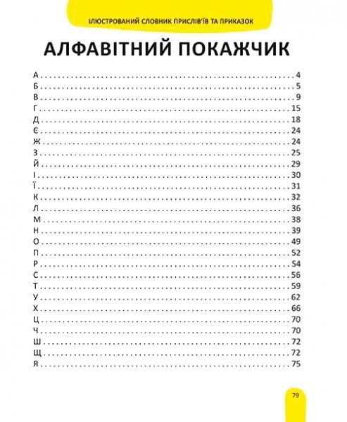 Книга «Ілюстрований словник прислів'їв та приказок для дітей» 978-966-341-977-0