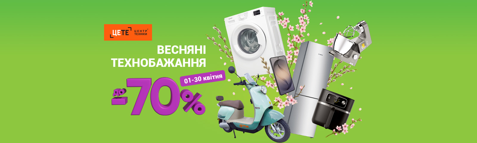 ВЕСНЯНІ ТЕХНОБАЖАННЯ економія на побутову техніку та гаджети до -70%