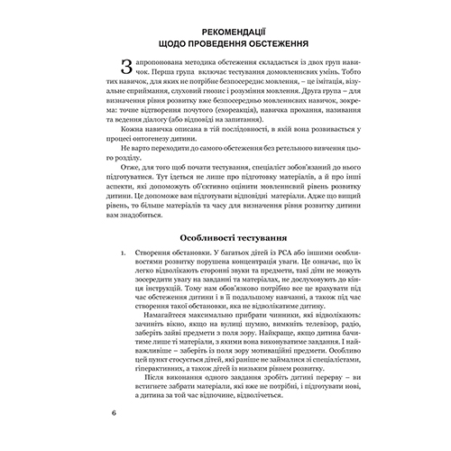 Книга Кристина Ткач «Обследование речевого развития детей с аутизмом и тяжелыми нарушениями речи» 978-966-944-171-3