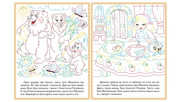 Розмальовка «Прочитай і розфарбуй. Збірка казок для тебе» 978-966-947-877-1