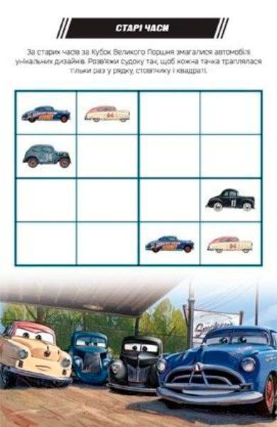 Книга «книжка-розвивайка Тачки 3» 978-966-943-029-8