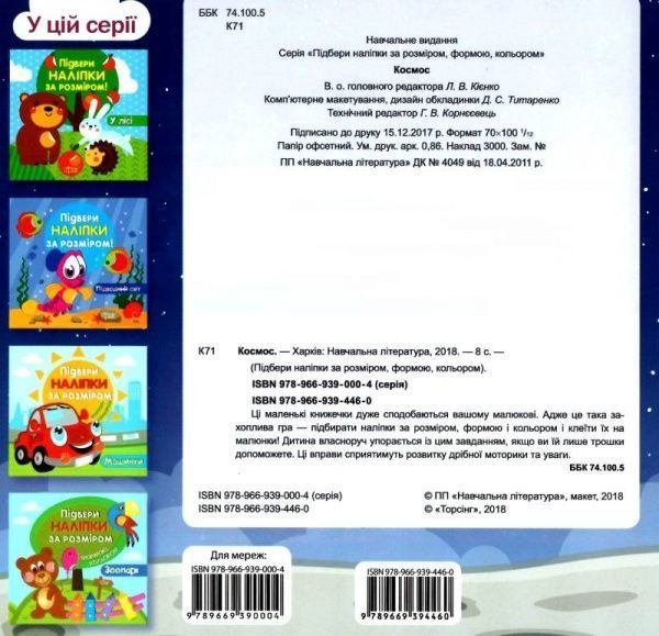 Книга «Підбери наліпки за розміром Космос.» 978-966-939-446-0
