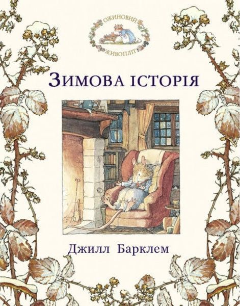 Книга Джилл Барклем «Ожиновий живопліт. Зимова історія» 978-617-7329-64-9