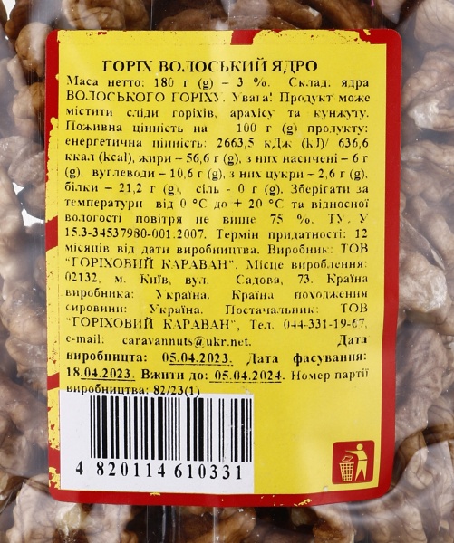 Горіх волоський Караван Ласощів 180 г