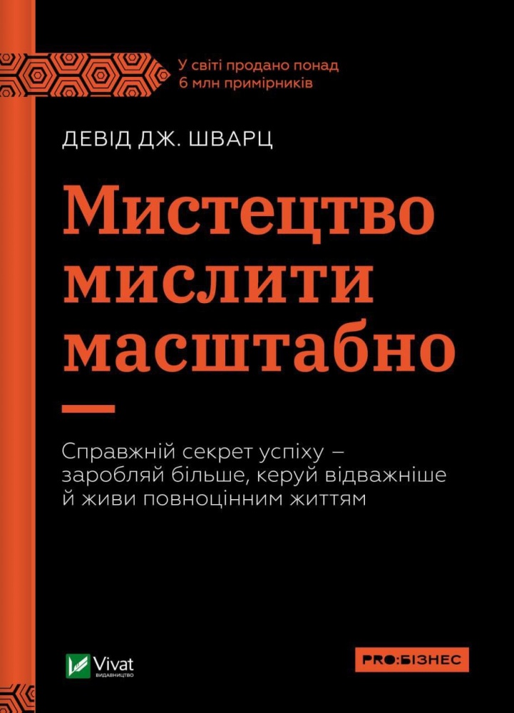 Книга Дэвид Шварц «Мистецтво мислити масштабно Девід Шварц» 978-617-17-0825-9