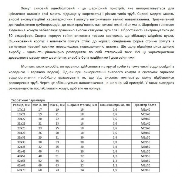 Хомут силовой стальной W1 52-55 мм 