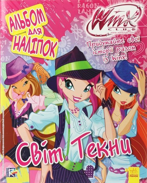 Книга «WINX. Альбом для наліпок. Світ Текни» 978-966-74-7219-1