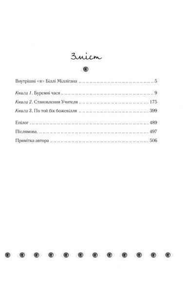 Книга Деніел Кіз  «Таємнича історія Біллі Міллігана» 978-617-12-0857-5