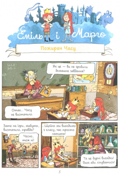 Книга Энн Дидье «Эмиль и Марго. Ужасное баловство» 978-617-7329-73-1