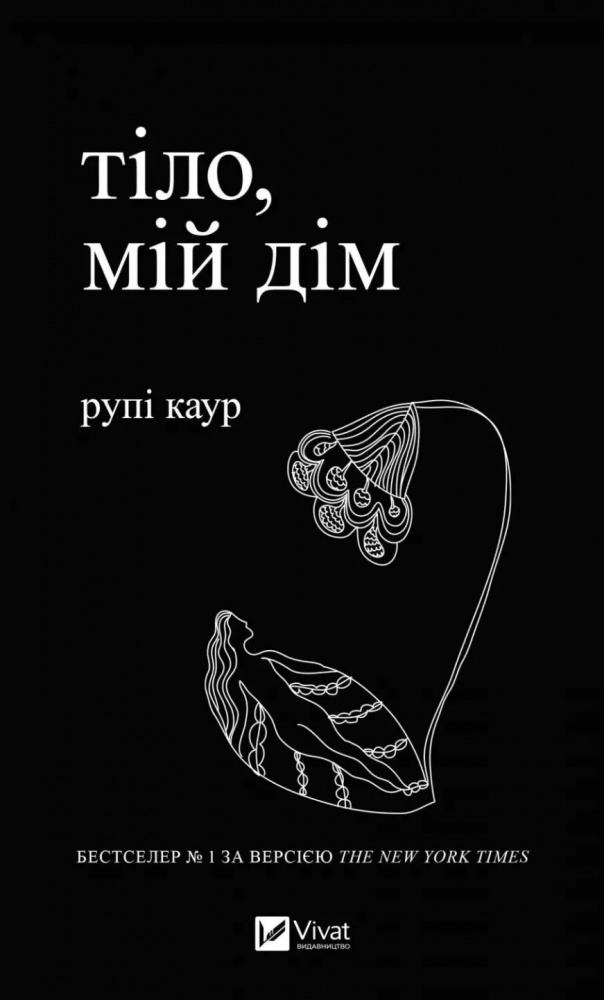 Книга Рупи Каур «Тело, мой дом» 9789669829047