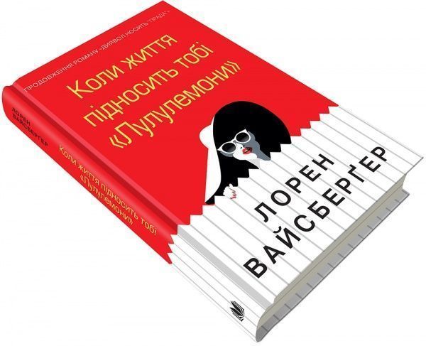 Книга Лорен Вайсбергер «Коли життя підносить тобі «Лулулемони»» 978-966-948-281-5