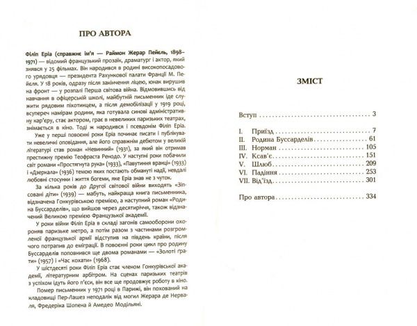 Книга Філіпп Еріа «Зіпсовані діти» 978-617-09-3943-2