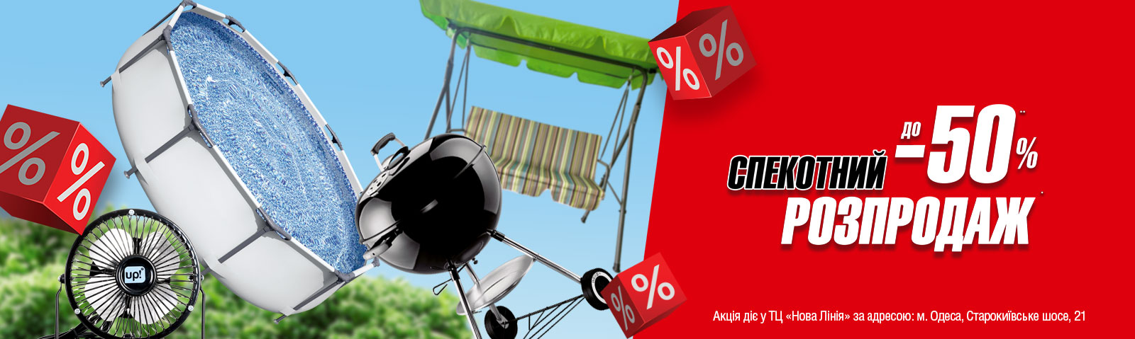 Спеконтная распродажа