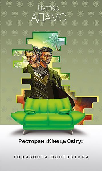 Книга Адамс Д.  «Ресторан «Кінець світу» 978-966-10-4677-0