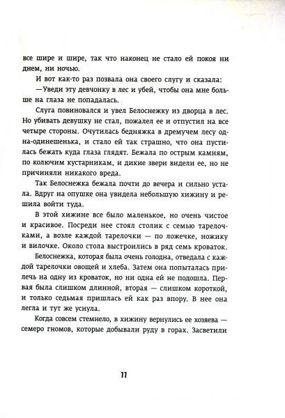 Книга Братья Гримм «Белоснежка» 978-617-09-2907-5