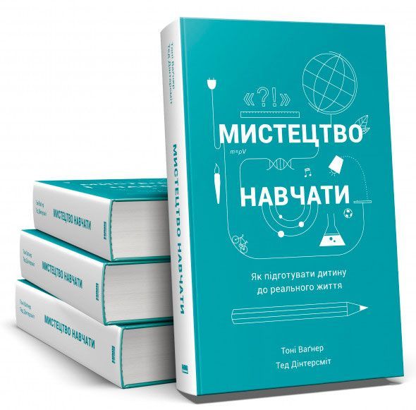 Книга Тони Вагнер «Мистецтво навчати. Як підготувати дитину до реального життя» 978-617-7279-45-6
