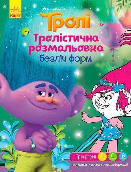 Розмальовка «Тролістична Безліч форм» 978-966-748-929-8