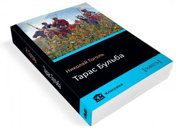 Книга Микола Гоголь «Тарас Бульба» 978-617-7498-70-3