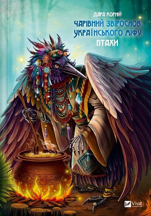 Книга Дара Корній «Чарівний звірослов українського міфу. Птахи» 978-617-17-0130-4