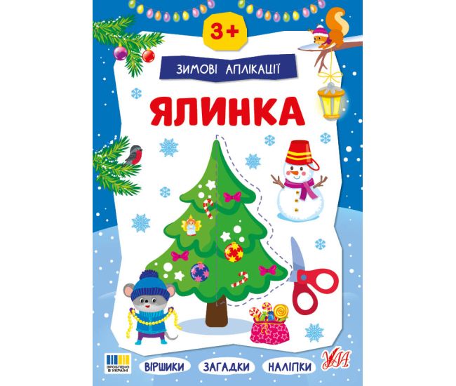 Книга «Зимові аплікації Ялинка» 978-617-544-489-4
