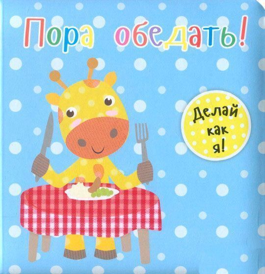 Книга Ник Акланд «Пора обедать!» 978-966-942-216-3