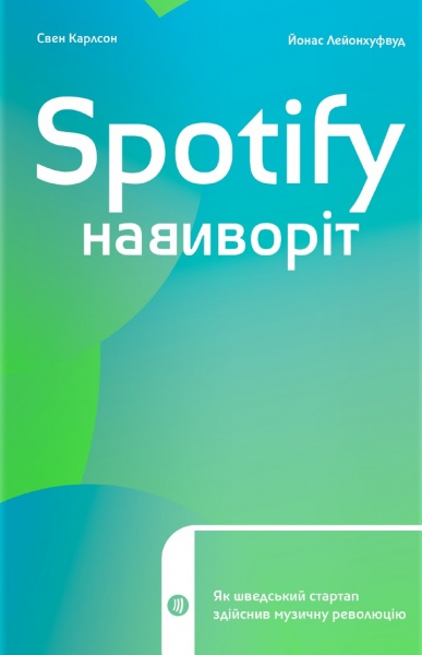 Книга Свен Карлссон «Spotify навиворіт. Як шведський стартап здійснив музичну революцію»