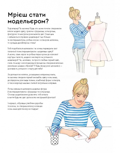 Книга с наклейками Мисси Мак-Каллоу «Модний стиліст: Колекція Осінь-Зима» 978-617-7579-54-9