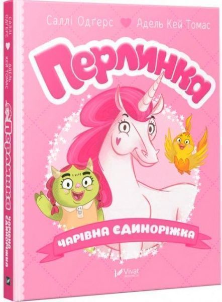 Книга «Книга Перлинка чарівна єдиноріжка»