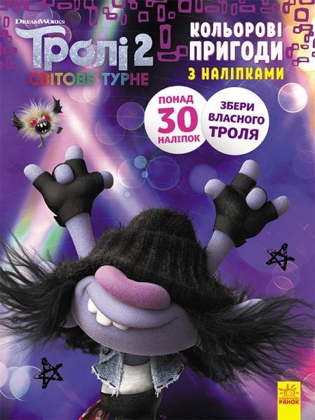 Книга «Тролі 2. Кольорові пригоди з наліпками. Мачок Ді» 978-966-750-128-0