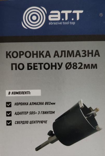 Коронка алмазна A.T.T. по бетону SDS-plus 82 мм