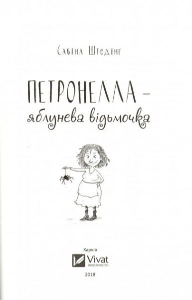 Книга «Петронелла-яблунева відьмочка» 978-966-942-087-9