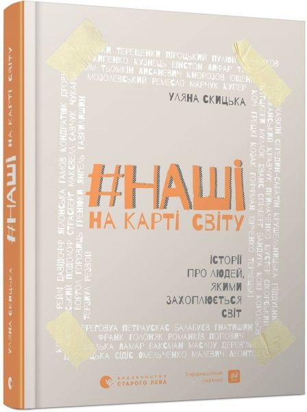 Книга Ульяна Скицкая «#НАШІ на карті світу» 978-617-679-645-9