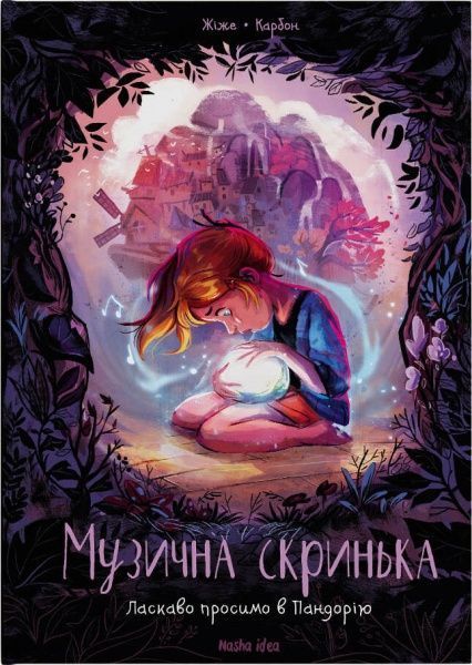 Книга Жіже Карбон «Музична скринька. Ласкаво просимо в Пандорію» 9786177678549
