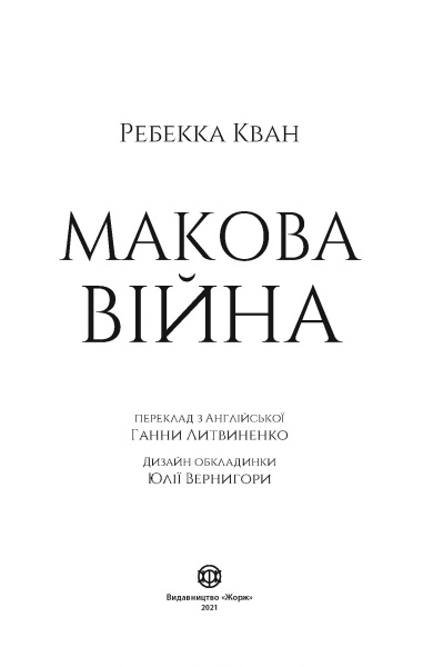 Книга Ребекка Кван «Макова війна. Книга 1» 978-617-7853-82-3