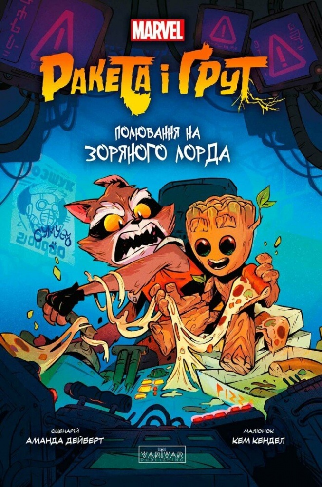 Книга «Ракета і Ґрут: Полювання на зоряного лорда» 978-617-09-9075-4