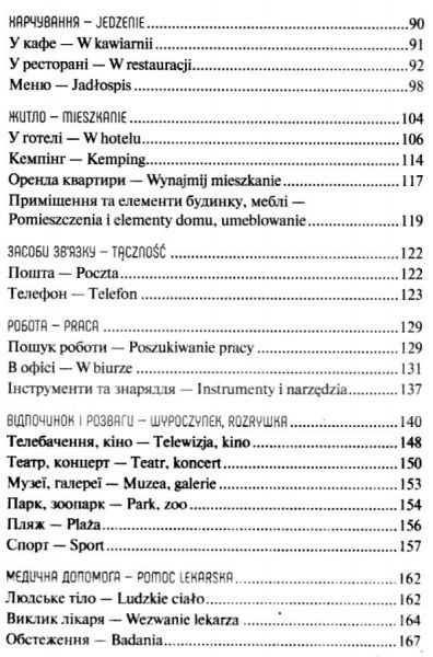 Книга Рыбакова Т.В. «Українсько-польський розмовник» 9789669427199
