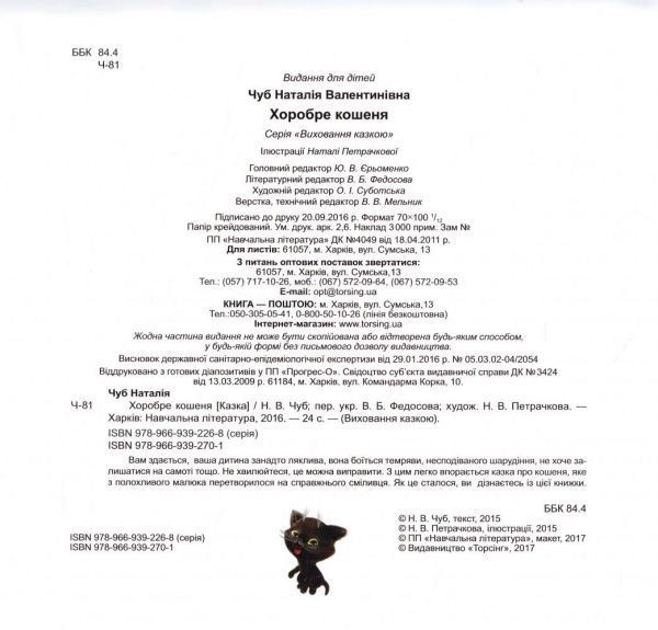 Книга Наталья Чуб «Виховання казкою. Хоробре кошеня.» 978-966-939-270-1