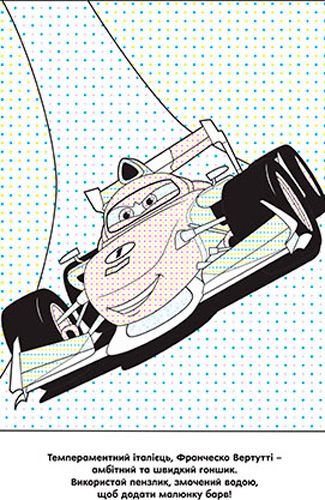 Раскраска водная «Тачки» 978-966-943-422-7