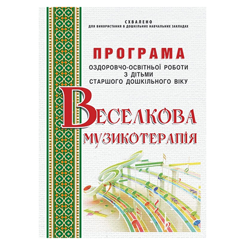Книга Ирина Малашевская «Радужная музыкотерапия. Программа 6-й год жизни» 978-966-634-860-2