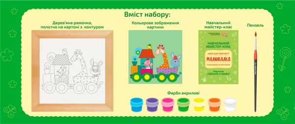 Раскраска по контурам Рисовалка, Поехали с нами! Rosa Kids 