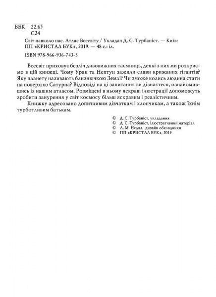 Книга «Світ навколо нас. Атлас Всесвіту» 978-966-936-743-3