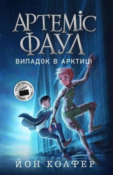 Книга Йон Колфер «Артеміс Фаул. Випадок в Арктиці» 978-617-09-6850-0
