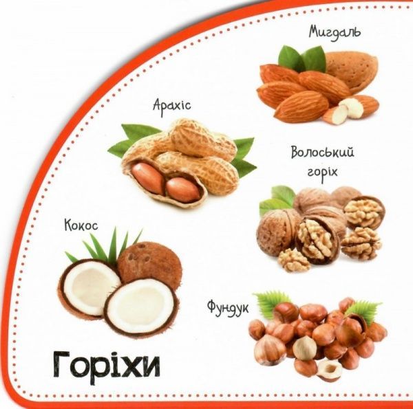 Книга Мария Жученко «Овочі та фрукти. Дивимось і запам'ятовуємо» 978-966-942-079-4