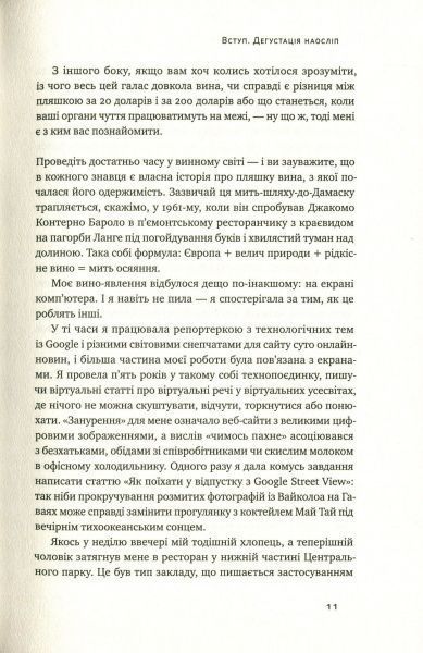 Книга Б'янка Боснер «Схиблені на вині. Мандрівка у вишуканий світ сомельє» 978-617-7552-81-8