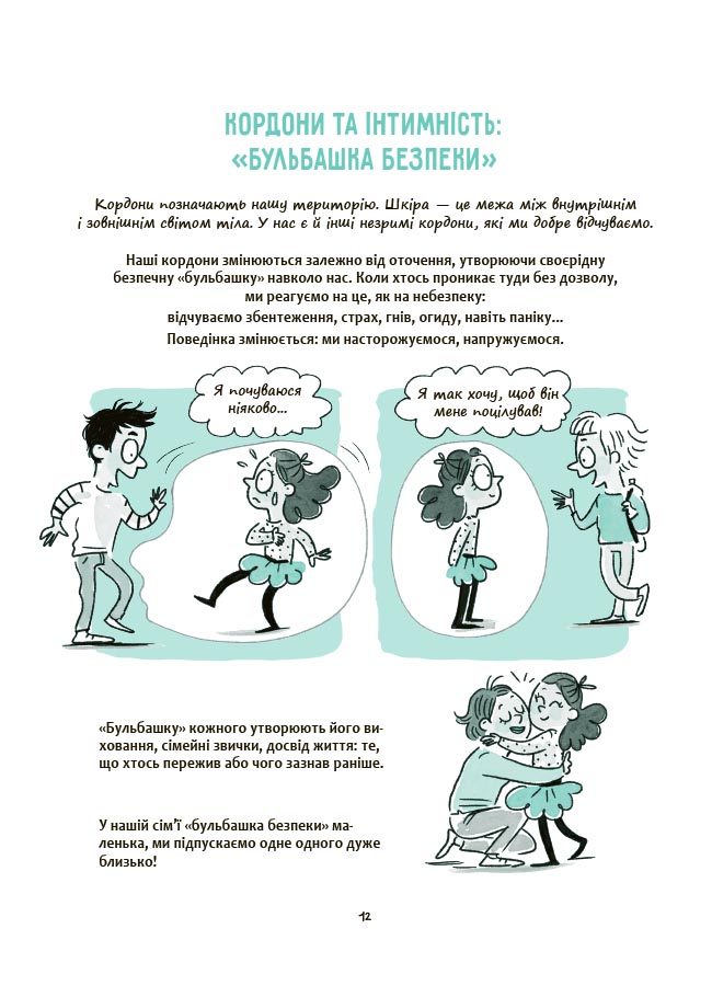 Книга Изабель Филльоза «Корисні навички. Моє тіло належить мені! Дітям про особисту безпеку та кордони. 8+» 978-617-09-8975-8