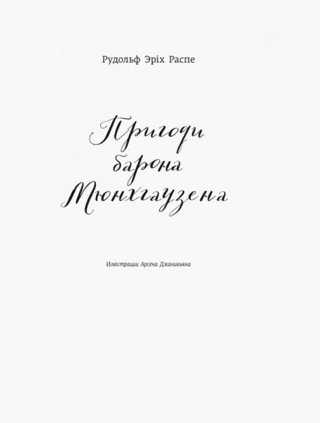 Книга Рудольф Распе «Классика в иллюстрациях: Приключения Барона Мюнхгаузена» 978-617-09-3829-9
